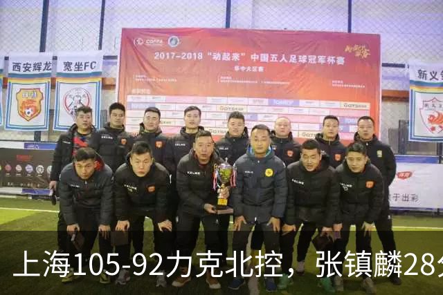 上海105-92力克北控，张镇麟28分，廖三宁34分