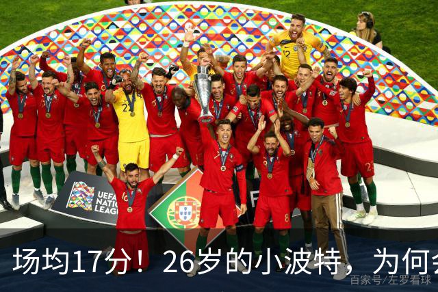 场均17分！26岁的小波特，为何会被裁掉？