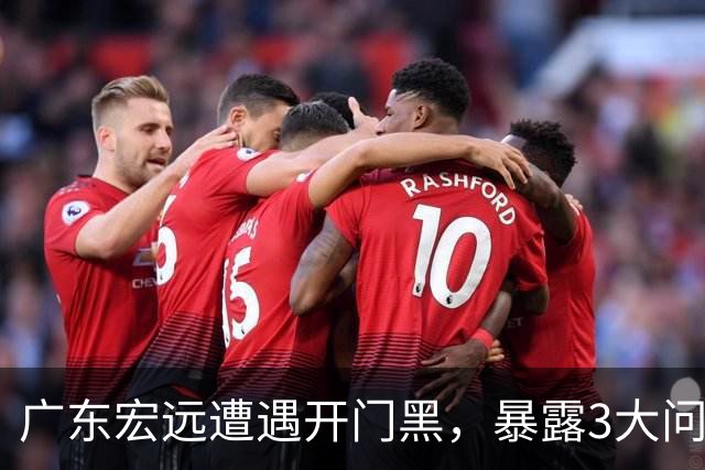 广东宏远遭遇开门黑，暴露3大问题，胡明轩状态欠佳，阿祖需调整